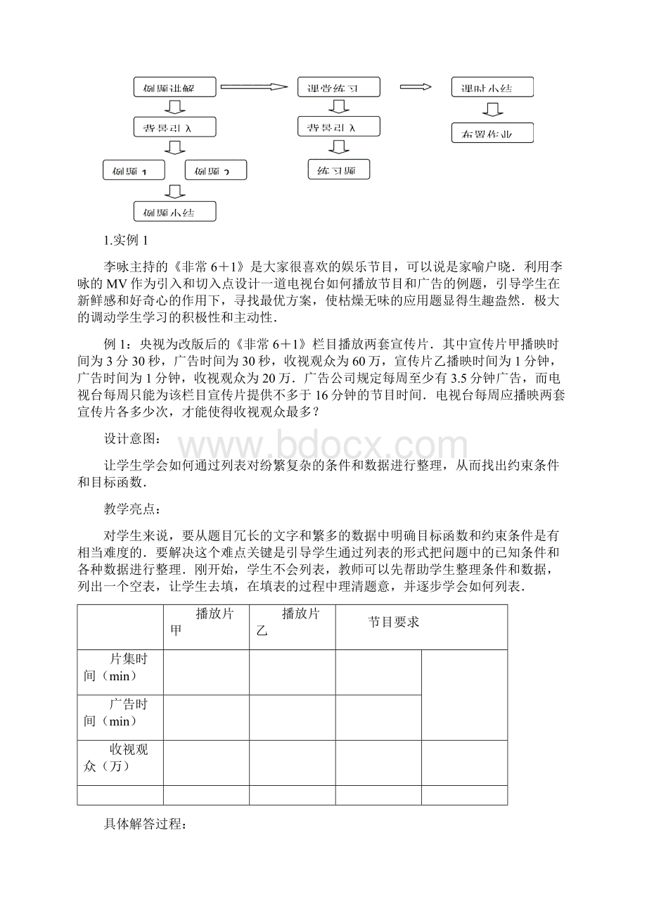 人教版高中数学说课稿线性规划 说课稿.docx_第3页