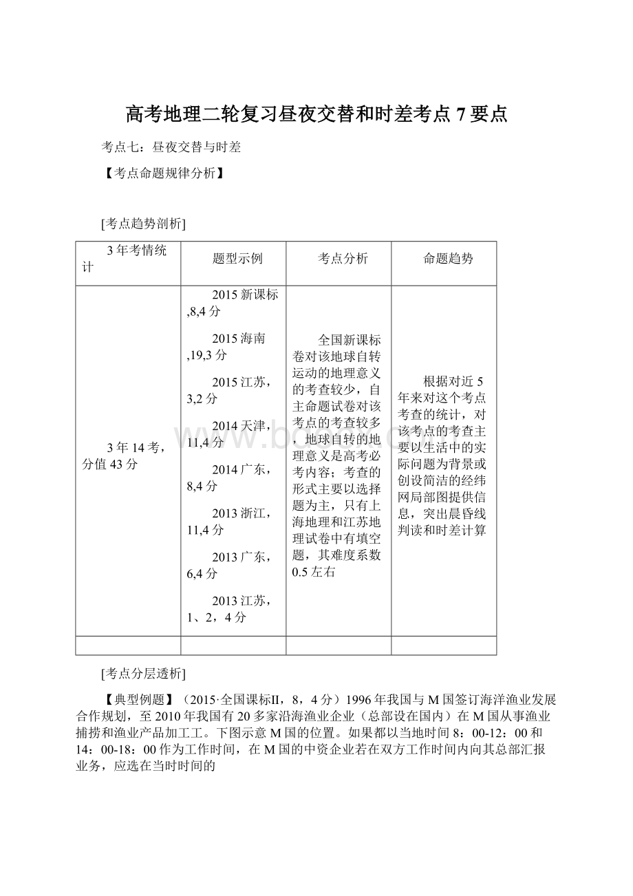 高考地理二轮复习昼夜交替和时差考点7要点Word格式文档下载.docx_第1页