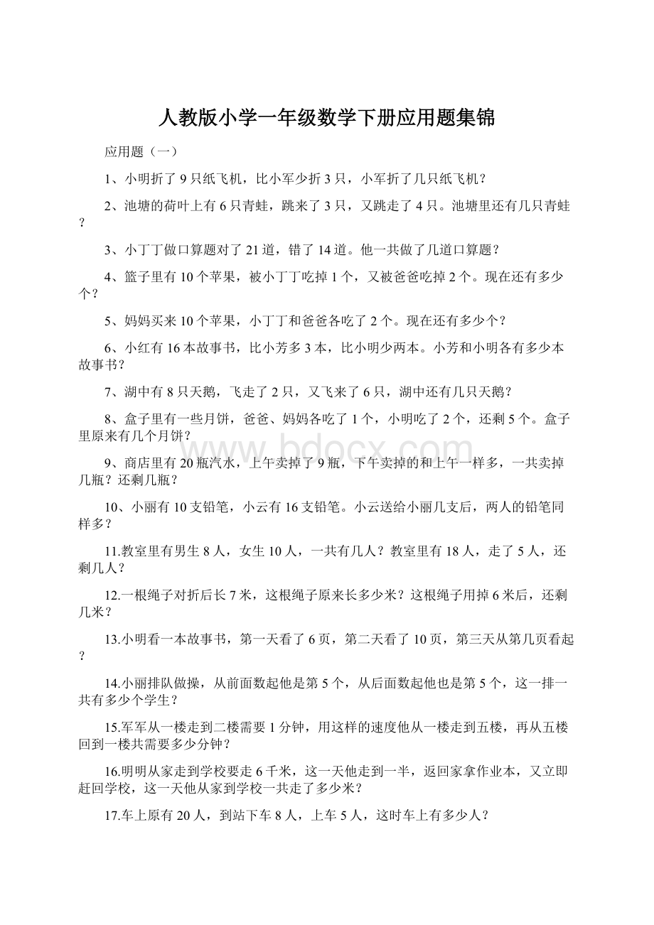 人教版小学一年级数学下册应用题集锦.docx