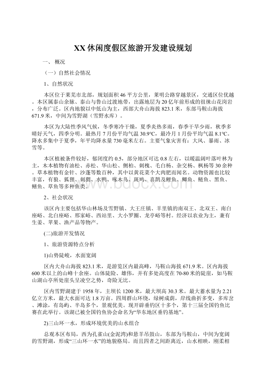 XX休闲度假区旅游开发建设规划文档格式.docx_第1页