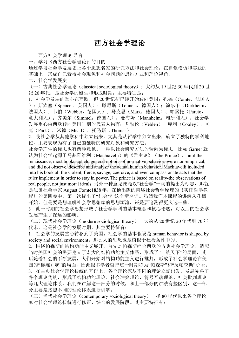 西方社会学理论Word格式文档下载.docx_第1页