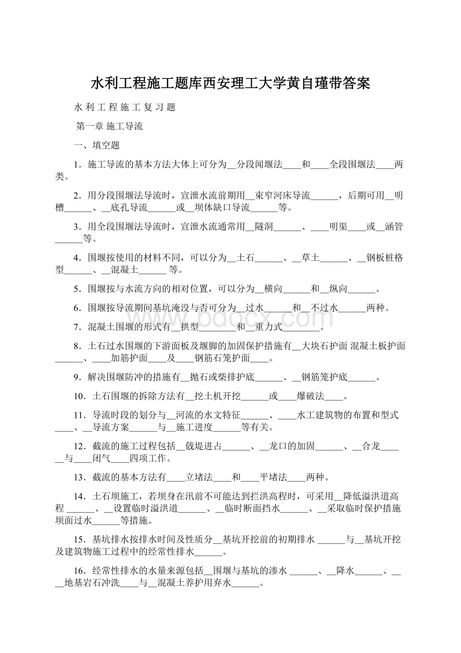 水利工程施工题库西安理工大学黄自瑾带答案.docx_第1页