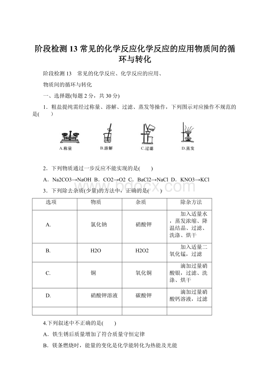 阶段检测13 常见的化学反应化学反应的应用物质间的循环与转化Word文档下载推荐.docx_第1页