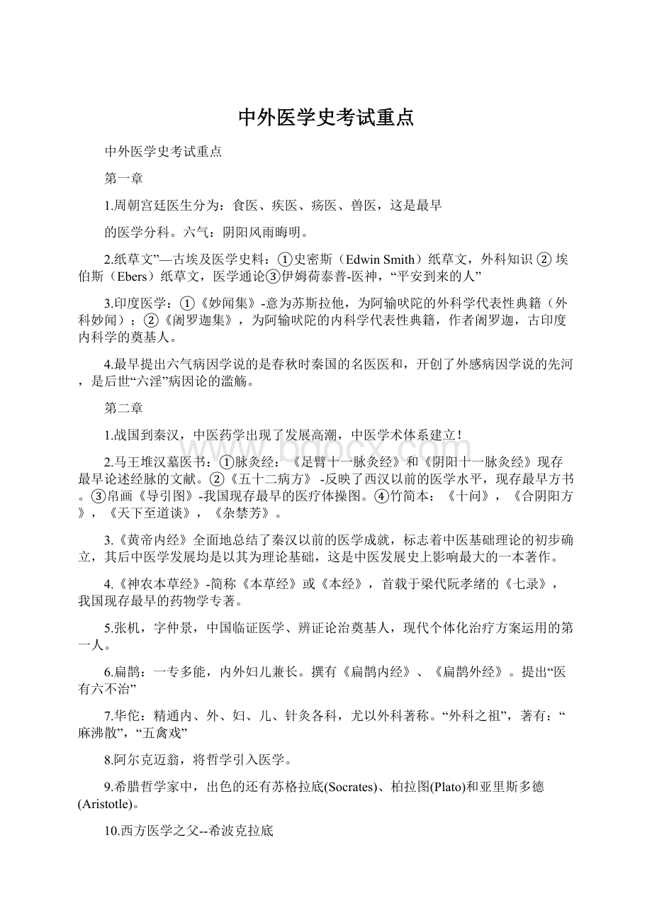 中外医学史考试重点.docx