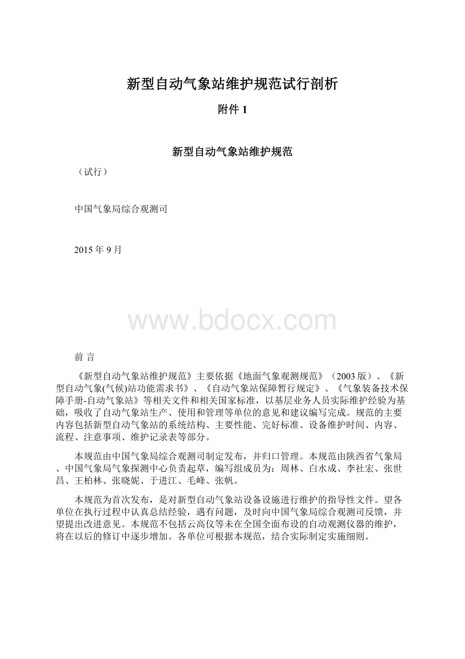 新型自动气象站维护规范试行剖析Word文件下载.docx_第1页