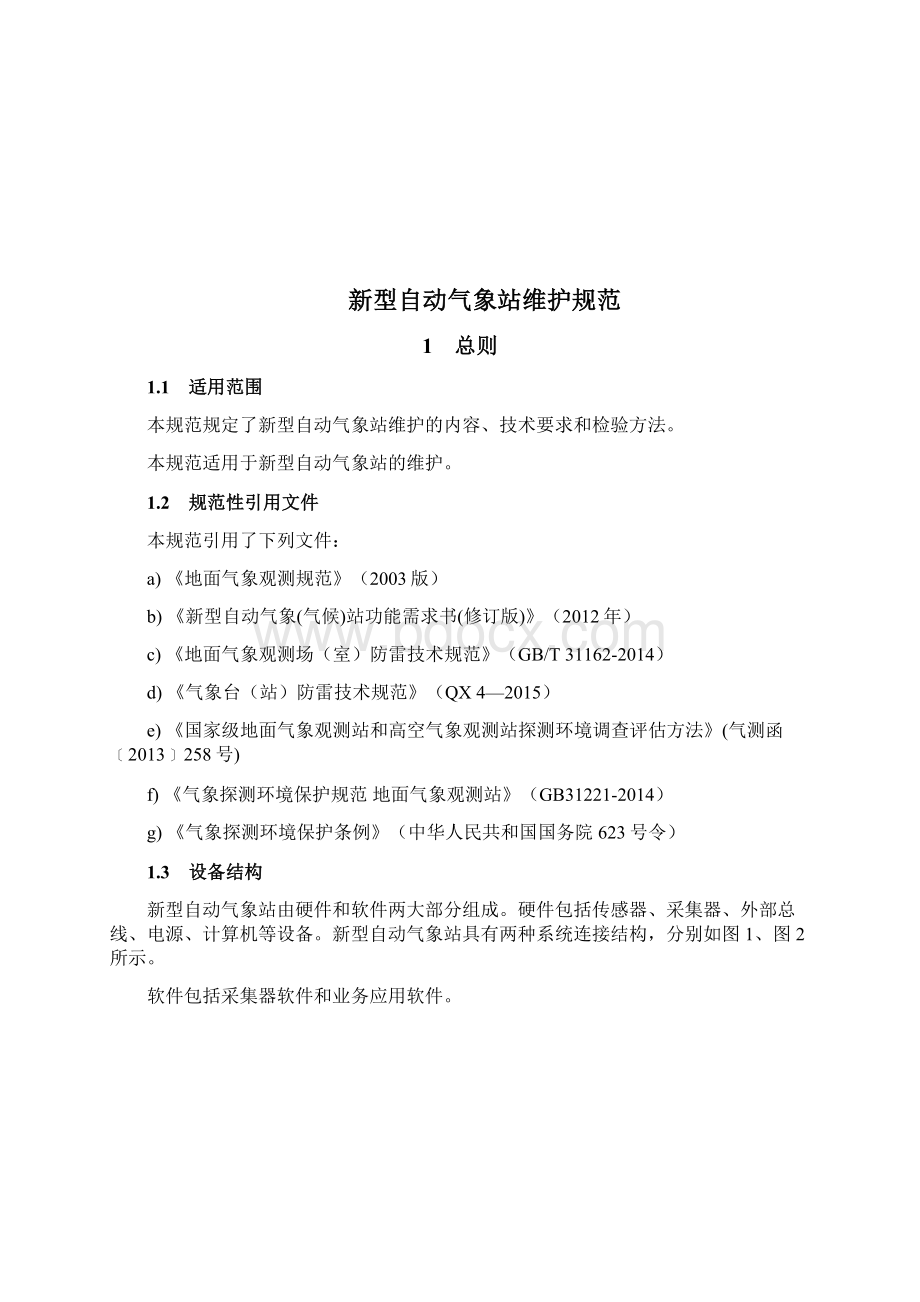 新型自动气象站维护规范试行剖析Word文件下载.docx_第3页