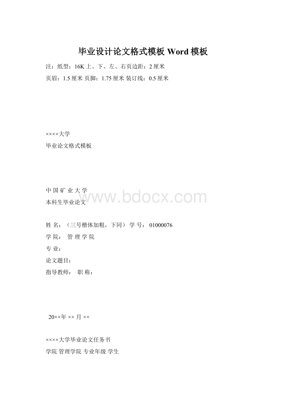 毕业设计论文格式模板Word模板文档格式.docx_第1页