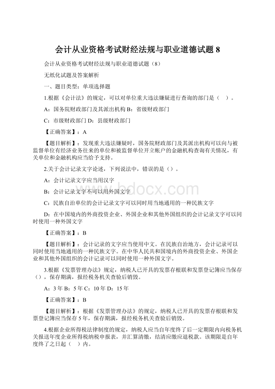 会计从业资格考试财经法规与职业道德试题8.docx_第1页