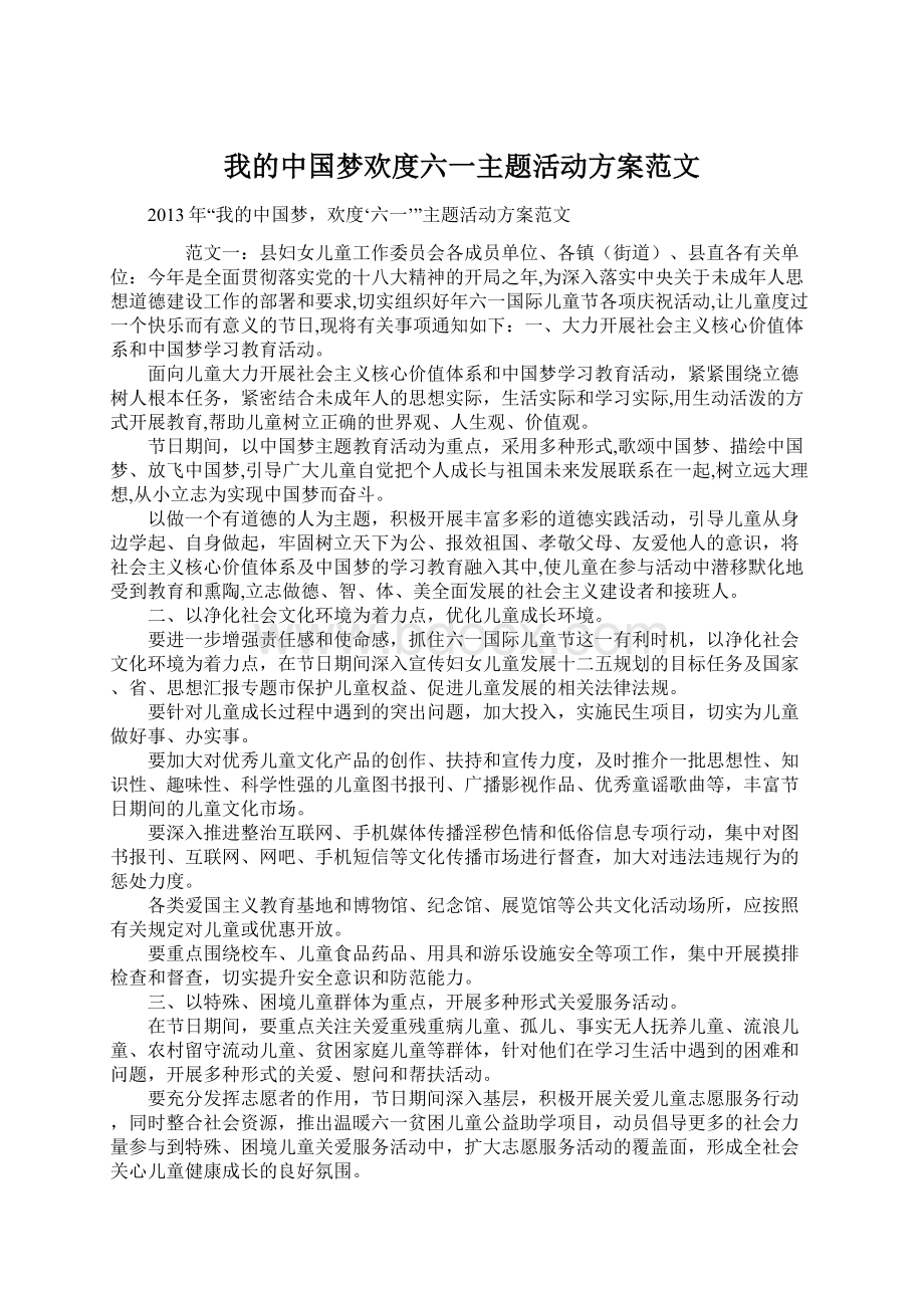 我的中国梦欢度六一主题活动方案范文.docx_第1页