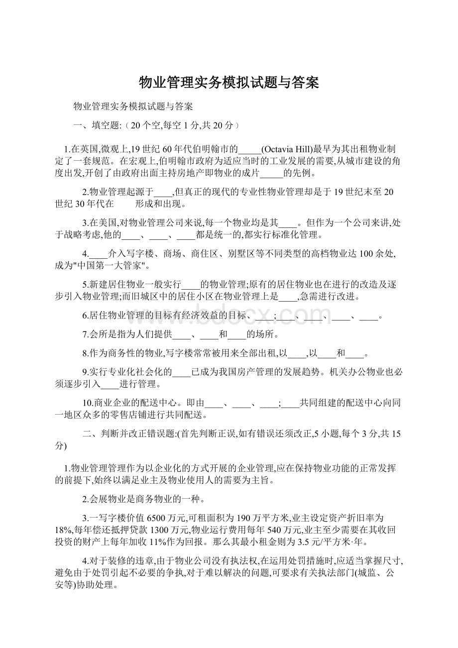 物业管理实务模拟试题与答案文档格式.docx