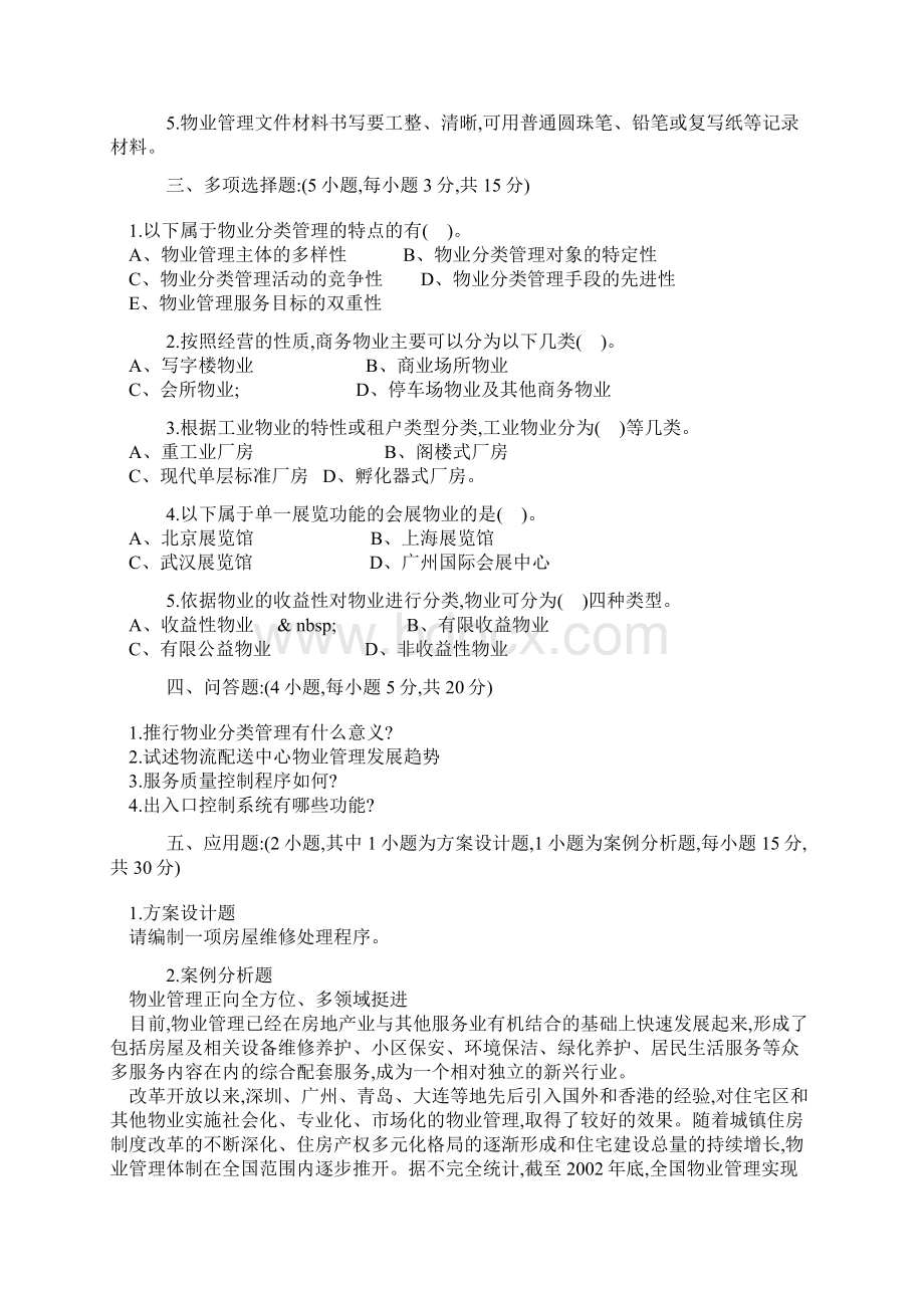 物业管理实务模拟试题与答案.docx_第2页