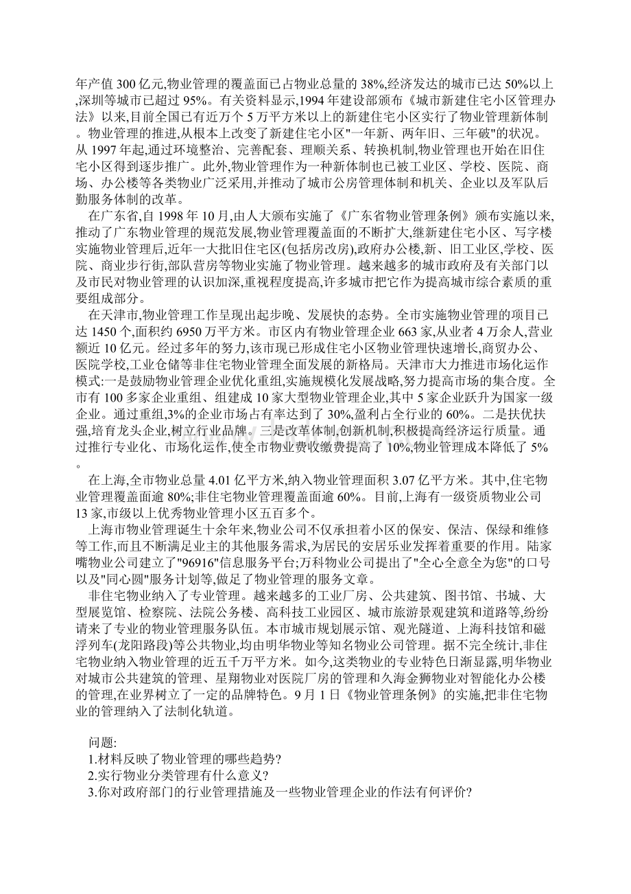 物业管理实务模拟试题与答案文档格式.docx_第3页