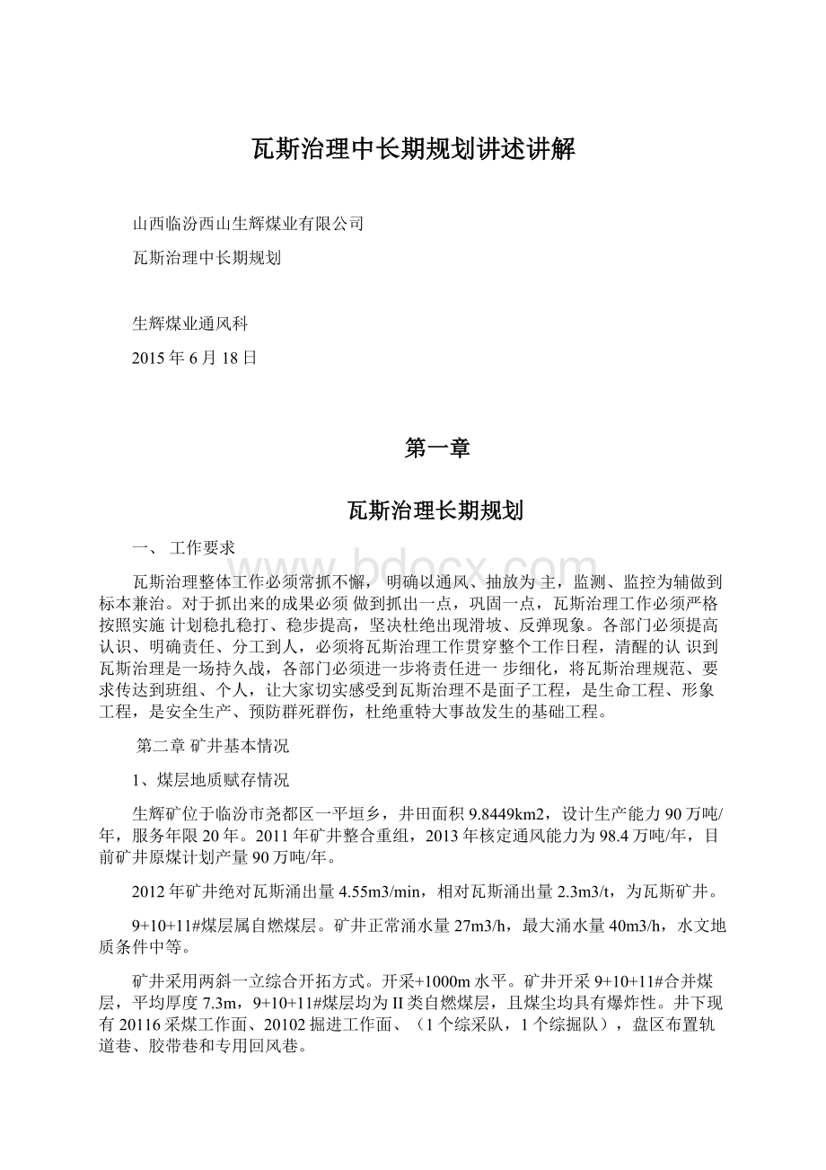 瓦斯治理中长期规划讲述讲解Word文档下载推荐.docx