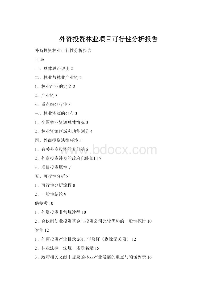 外资投资林业项目可行性分析报告Word文档格式.docx