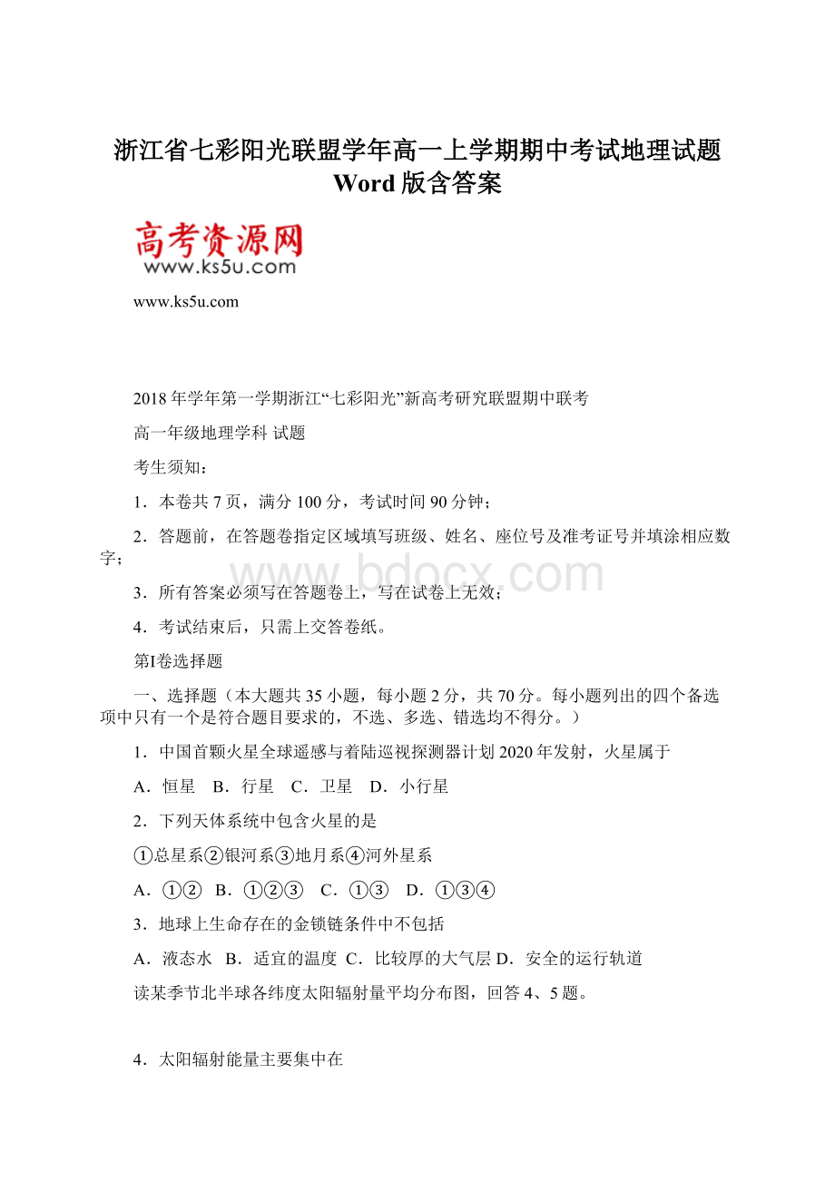 浙江省七彩阳光联盟学年高一上学期期中考试地理试题 Word版含答案Word格式.docx