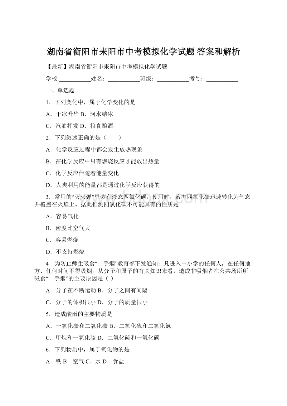 湖南省衡阳市耒阳市中考模拟化学试题 答案和解析.docx