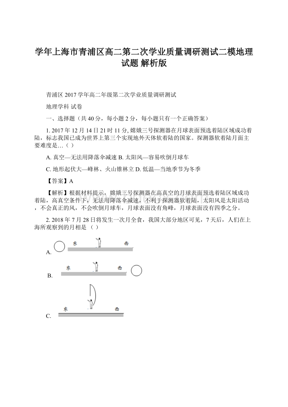 学年上海市青浦区高二第二次学业质量调研测试二模地理试题 解析版.docx