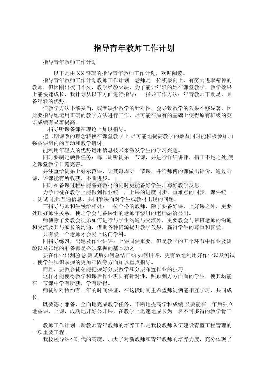 指导青年教师工作计划.docx_第1页