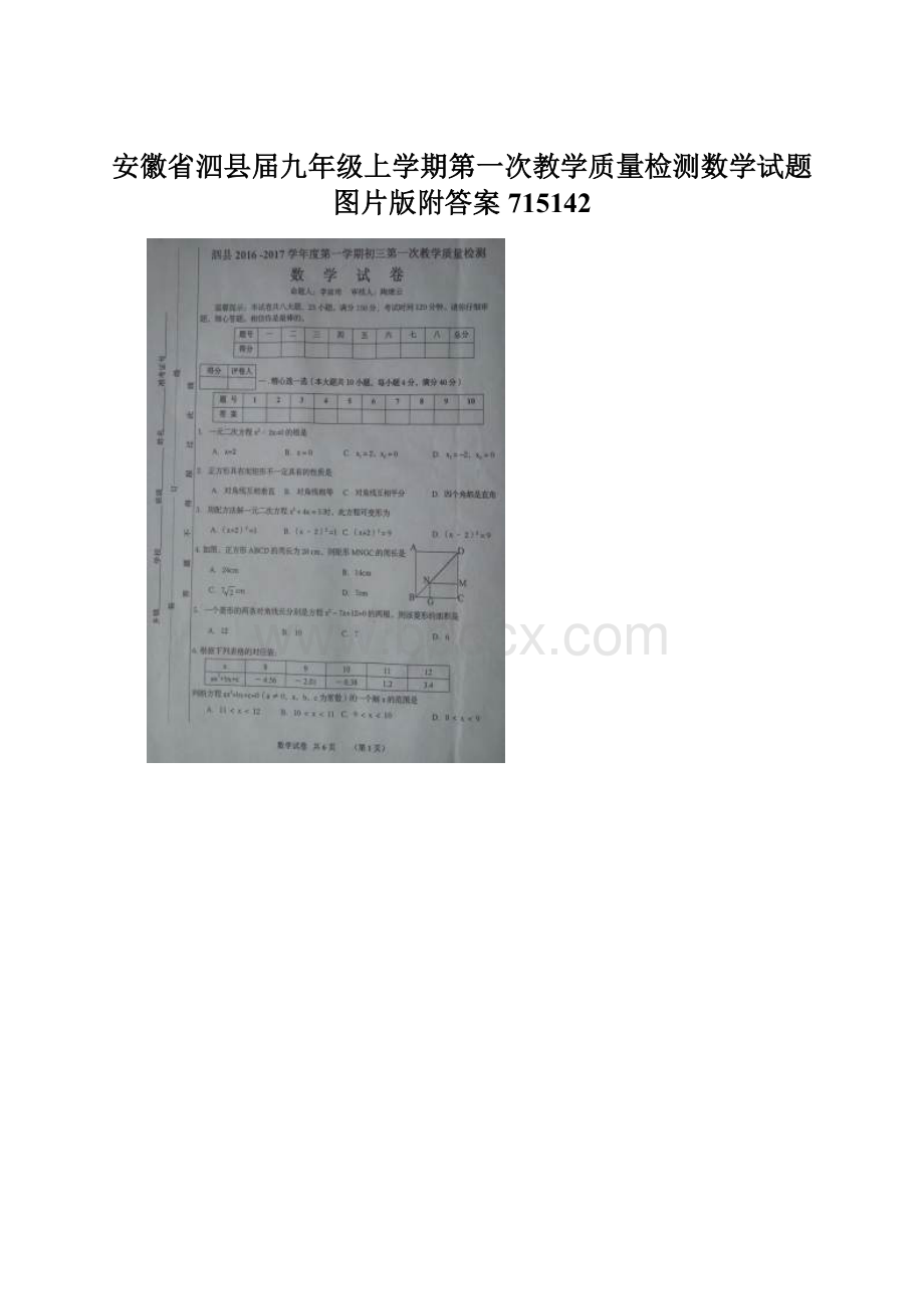 安徽省泗县届九年级上学期第一次教学质量检测数学试题图片版附答案715142Word格式.docx