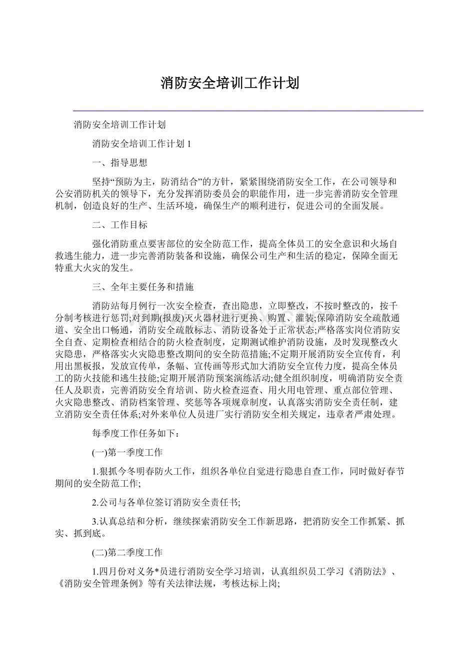 消防安全培训工作计划.docx_第1页