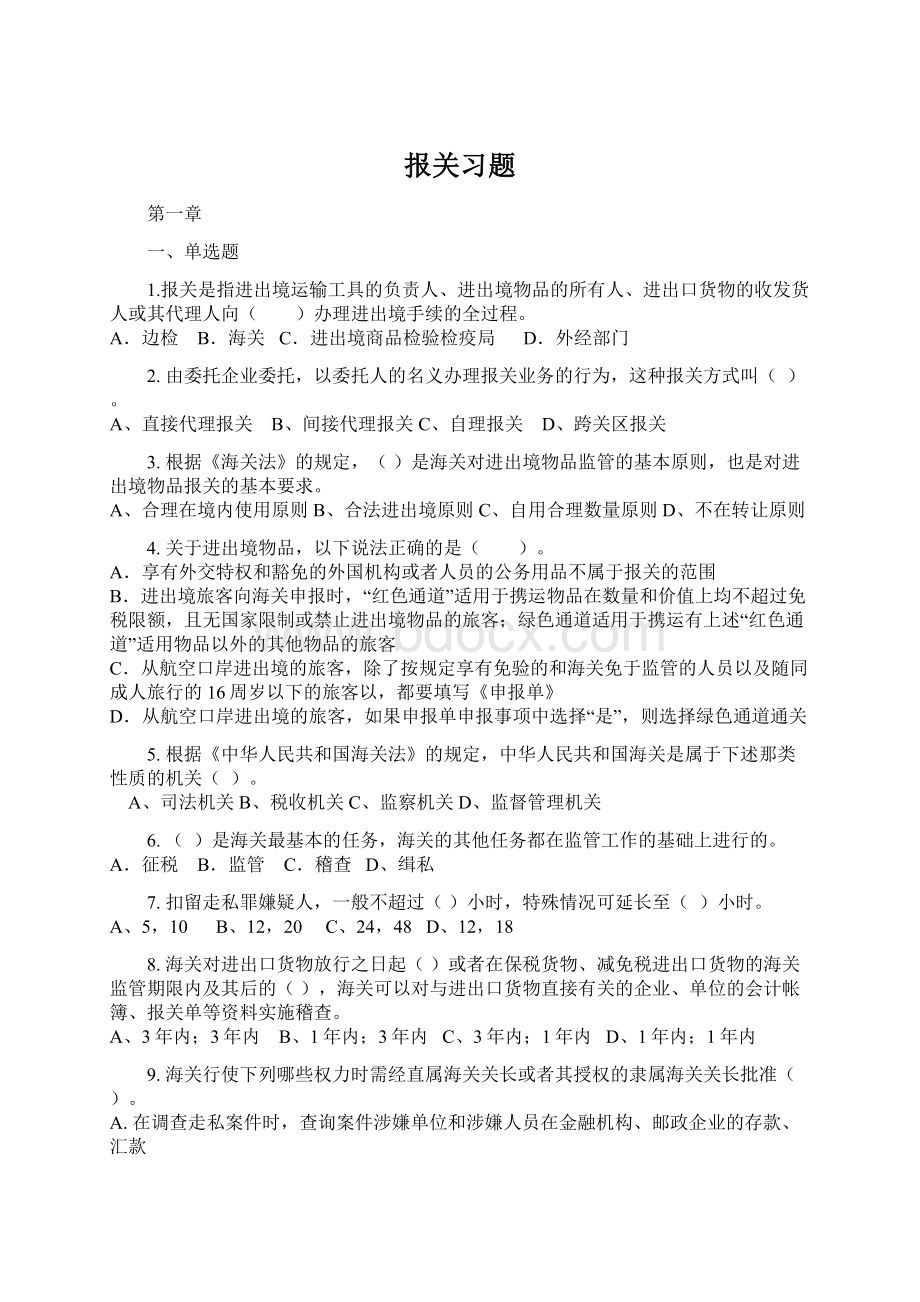 报关习题Word文档格式.docx