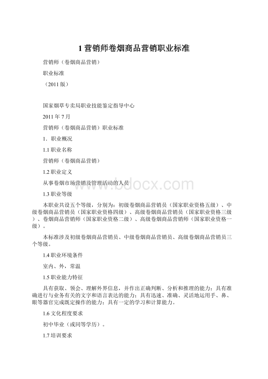 1营销师卷烟商品营销职业标准.docx_第1页