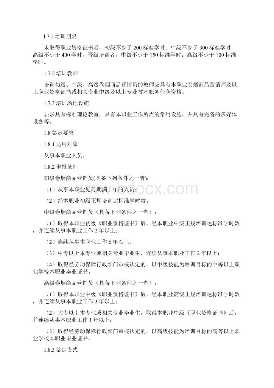 1营销师卷烟商品营销职业标准.docx_第2页