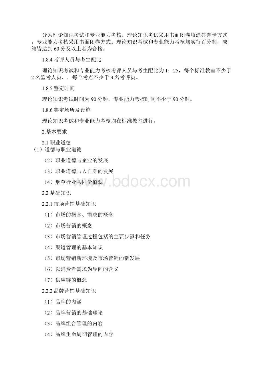 1营销师卷烟商品营销职业标准.docx_第3页