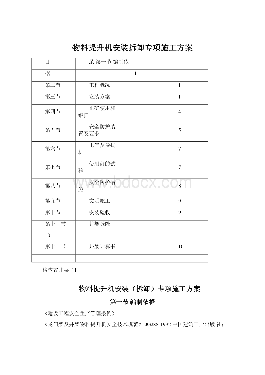 物料提升机安装拆卸专项施工方案Word文件下载.docx