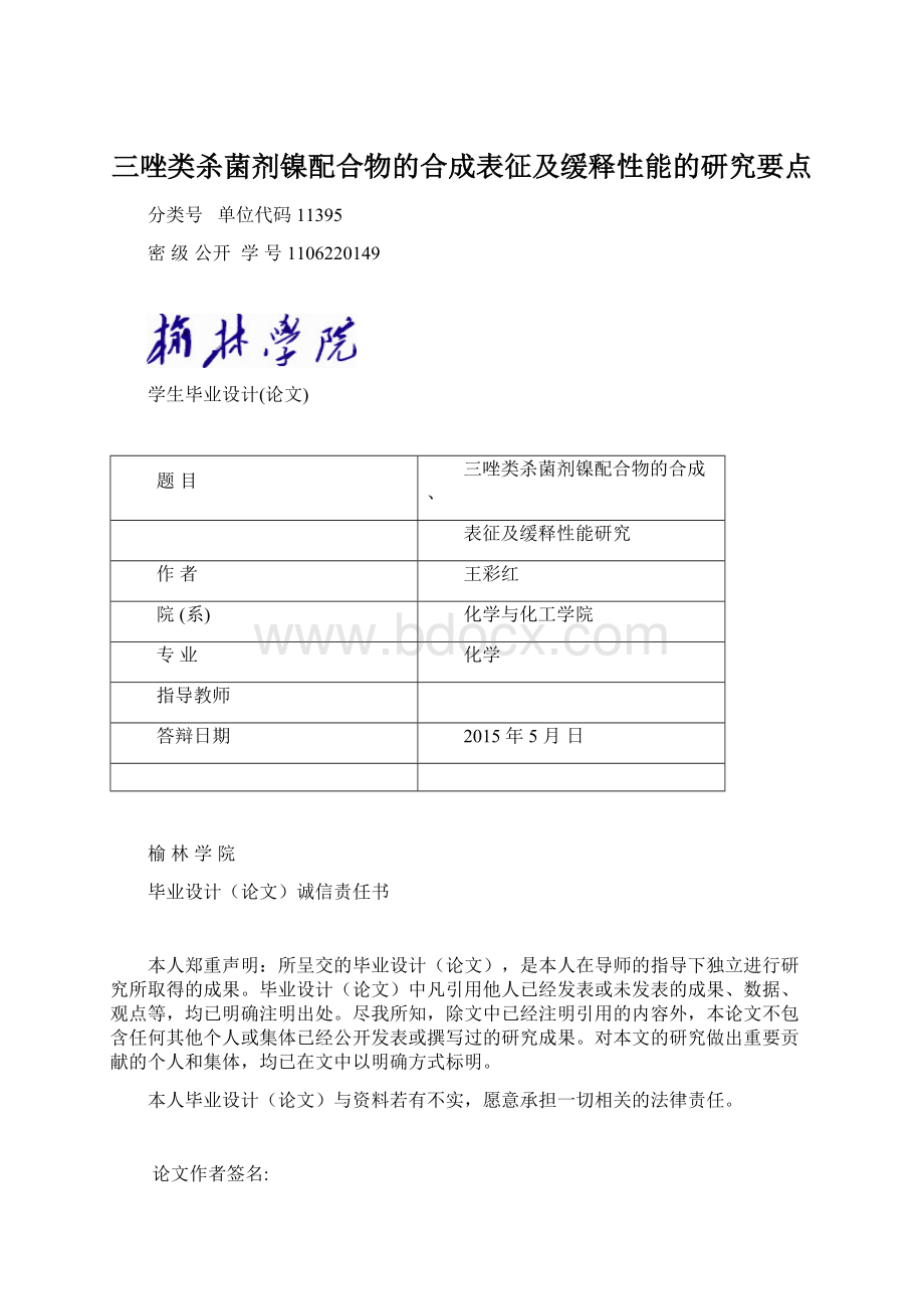 三唑类杀菌剂镍配合物的合成表征及缓释性能的研究要点.docx