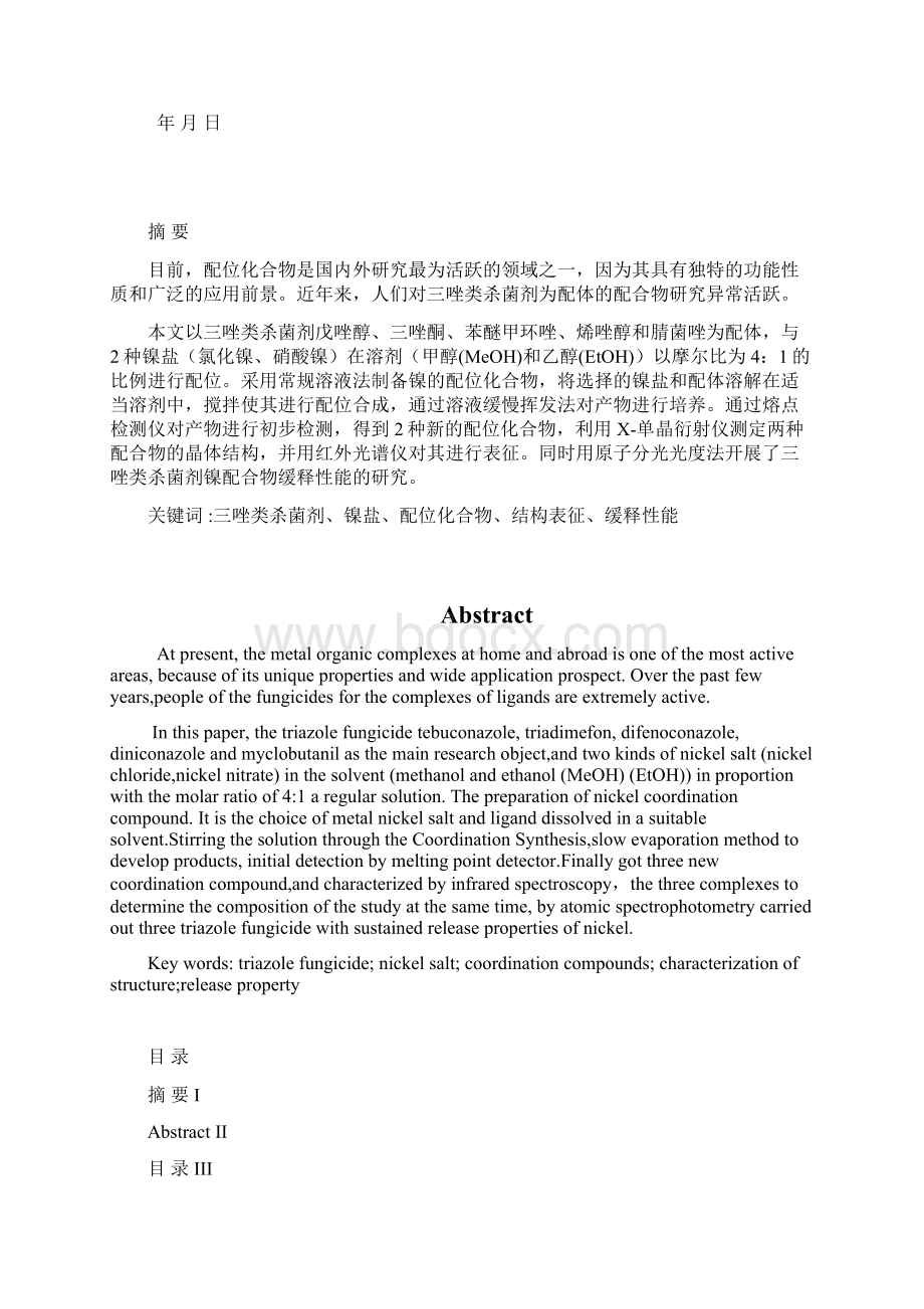 三唑类杀菌剂镍配合物的合成表征及缓释性能的研究要点Word文档下载推荐.docx_第2页