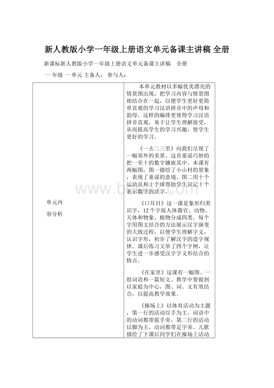 新人教版小学一年级上册语文单元备课主讲稿 全册Word下载.docx