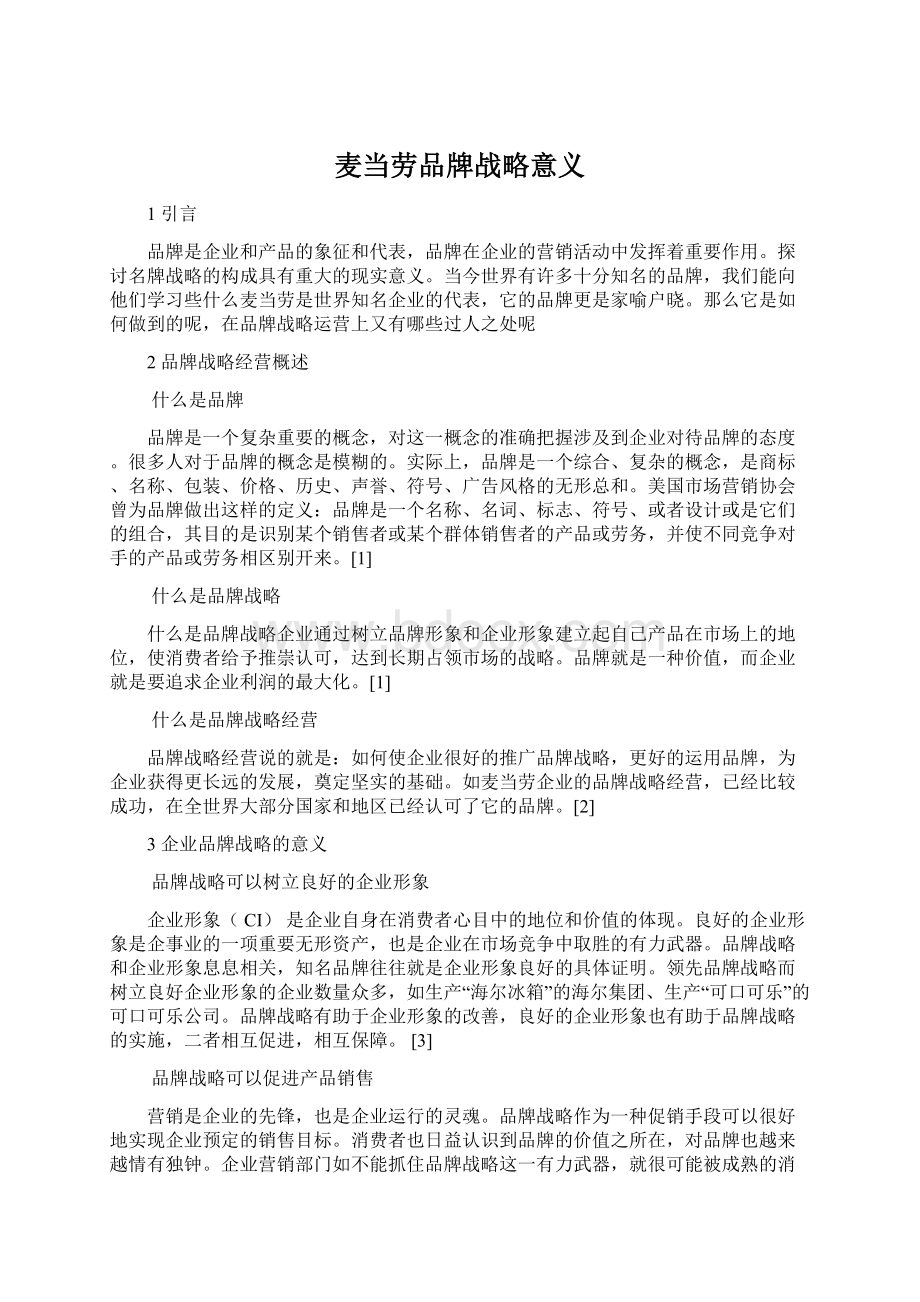 麦当劳品牌战略意义.docx