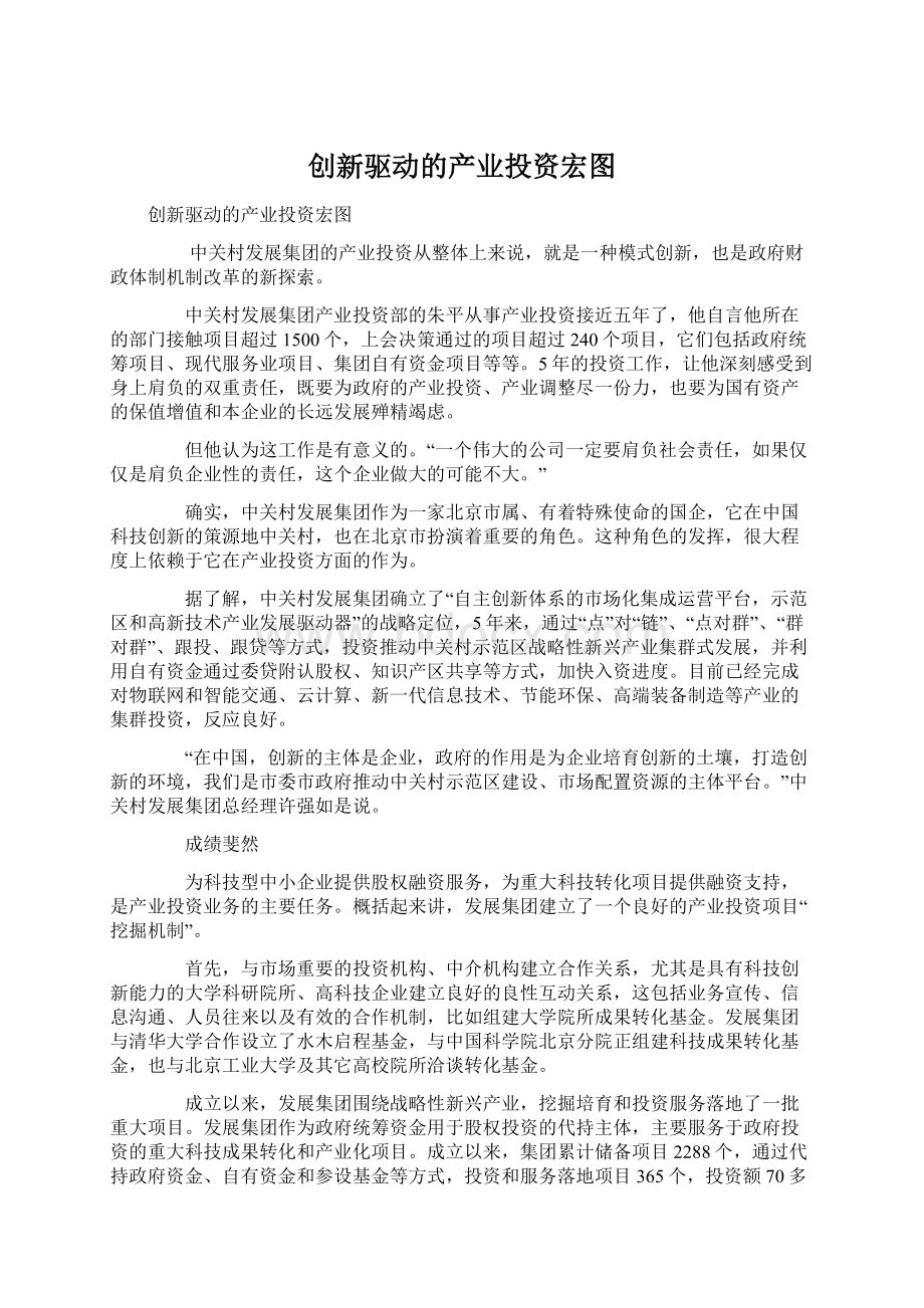 创新驱动的产业投资宏图Word文档格式.docx_第1页