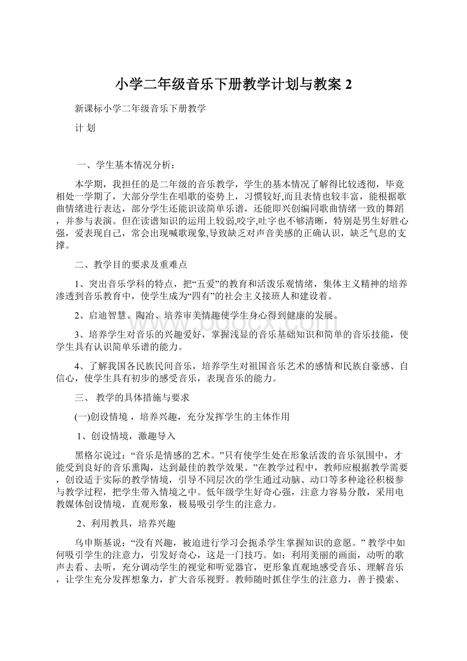 小学二年级音乐下册教学计划与教案 2Word下载.docx