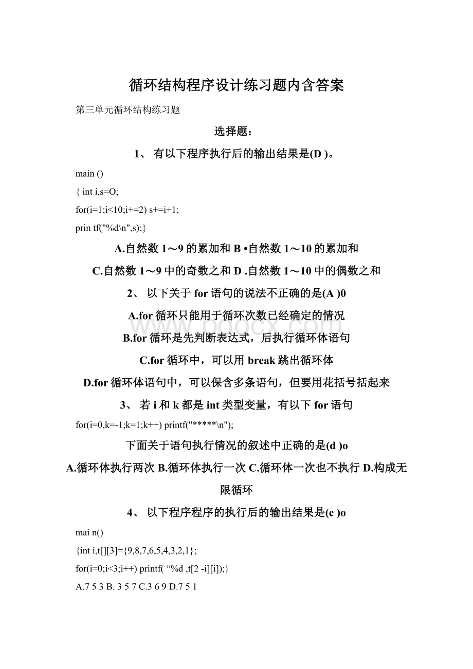 循环结构程序设计练习题内含答案.docx_第1页