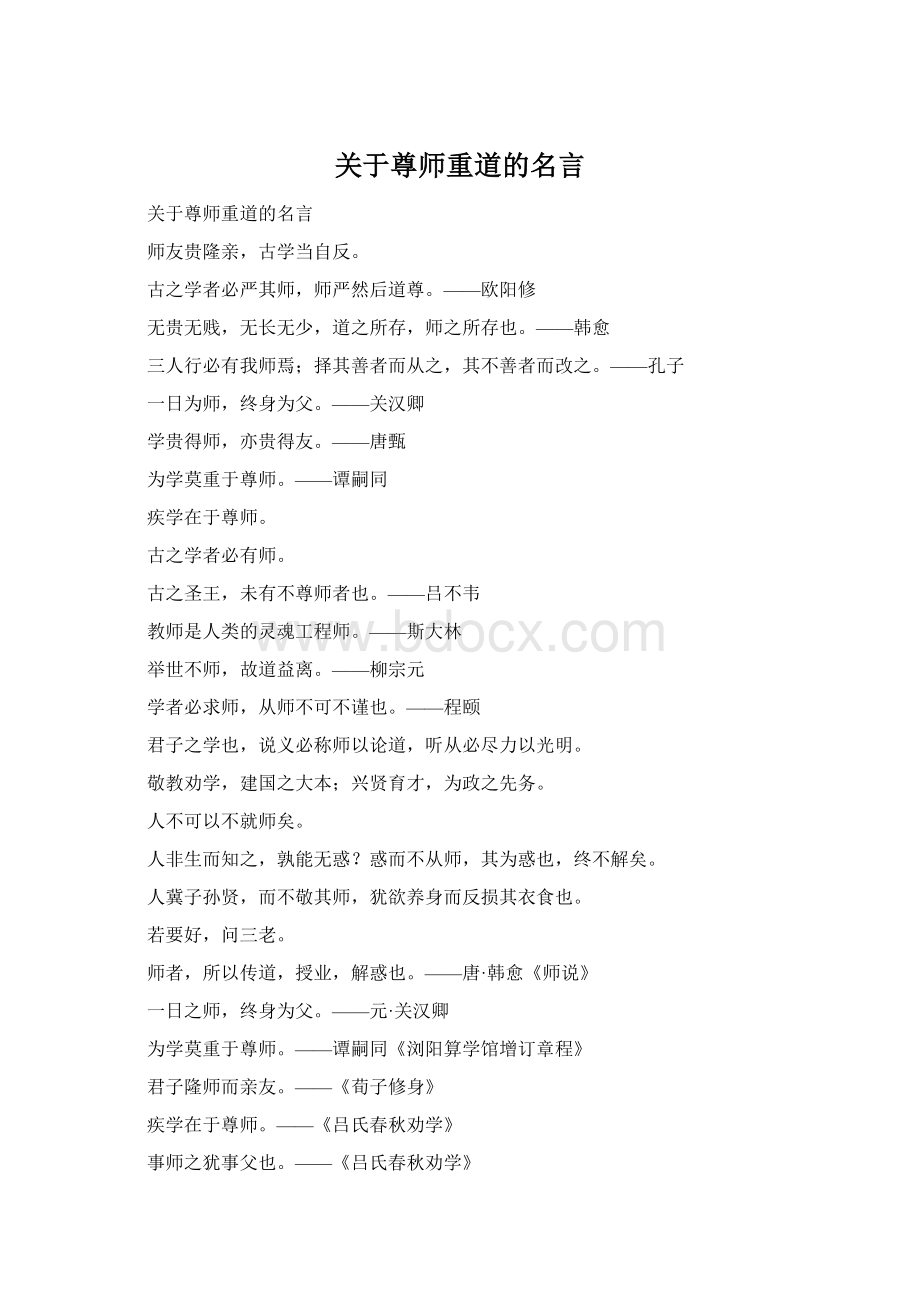 关于尊师重道的名言Word格式.docx_第1页