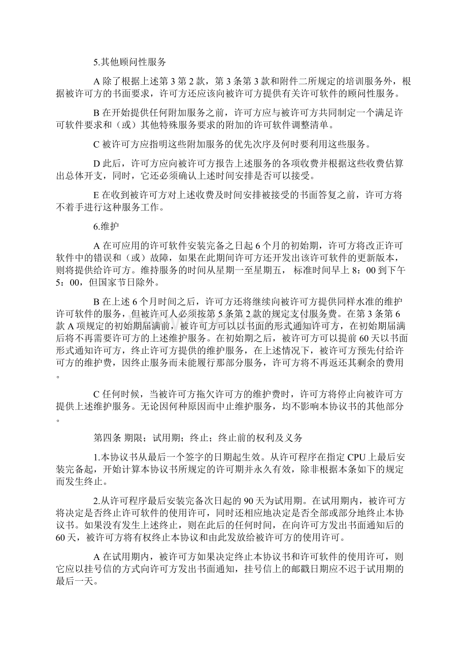 合同范本 稍改即用 供参考计算机软件使用许可合同.docx_第3页