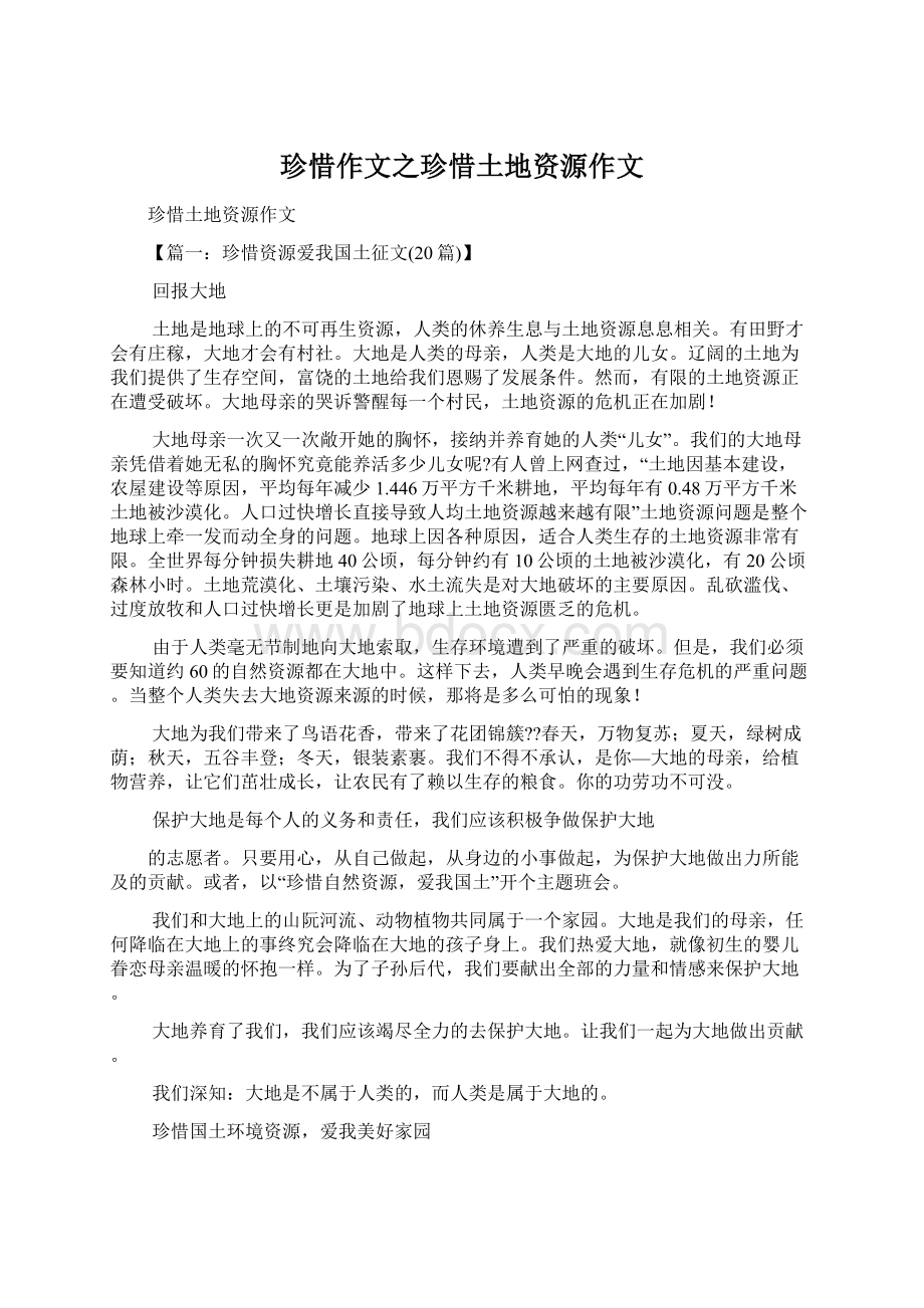 珍惜作文之珍惜土地资源作文Word格式.docx_第1页