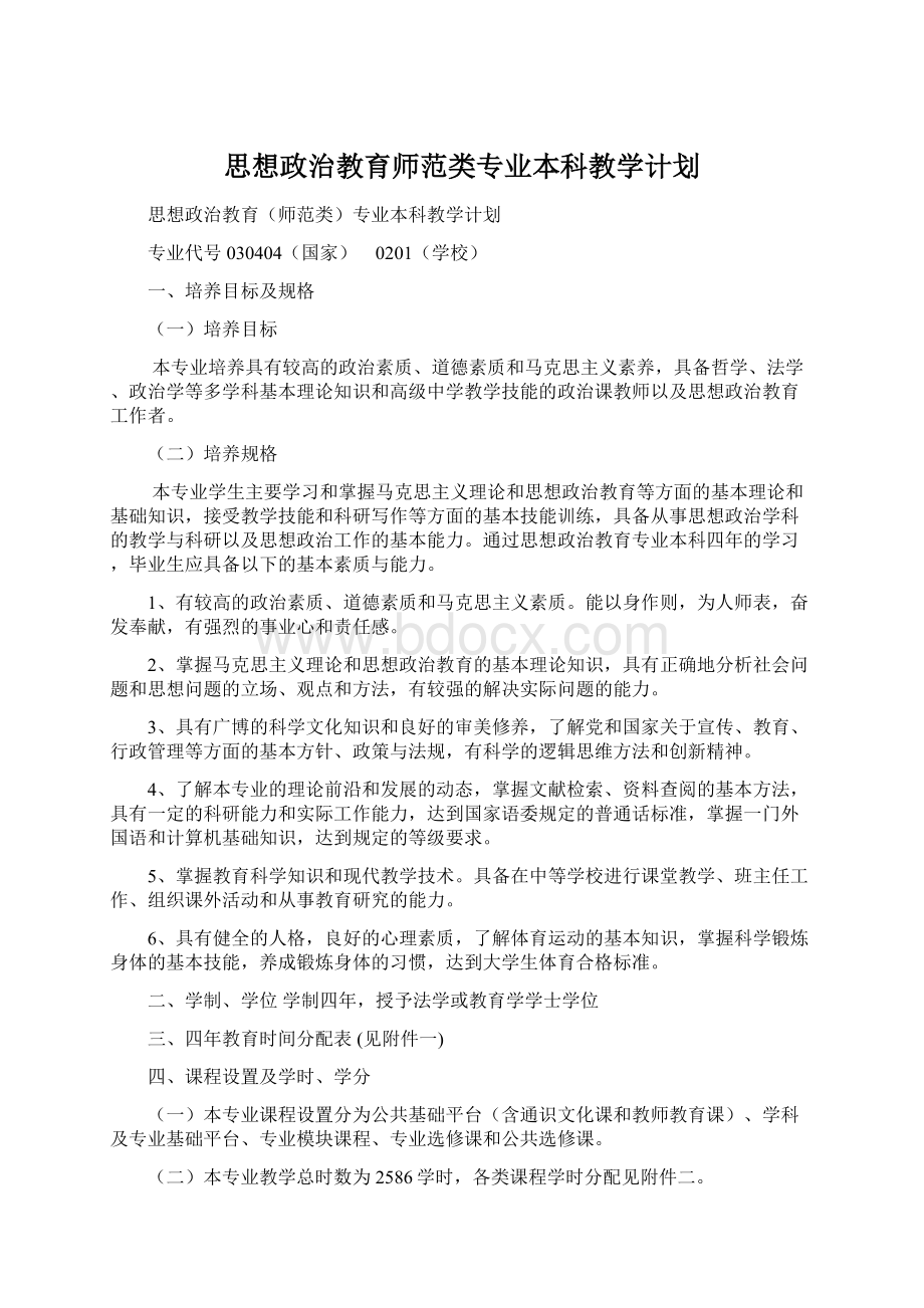 思想政治教育师范类专业本科教学计划.docx