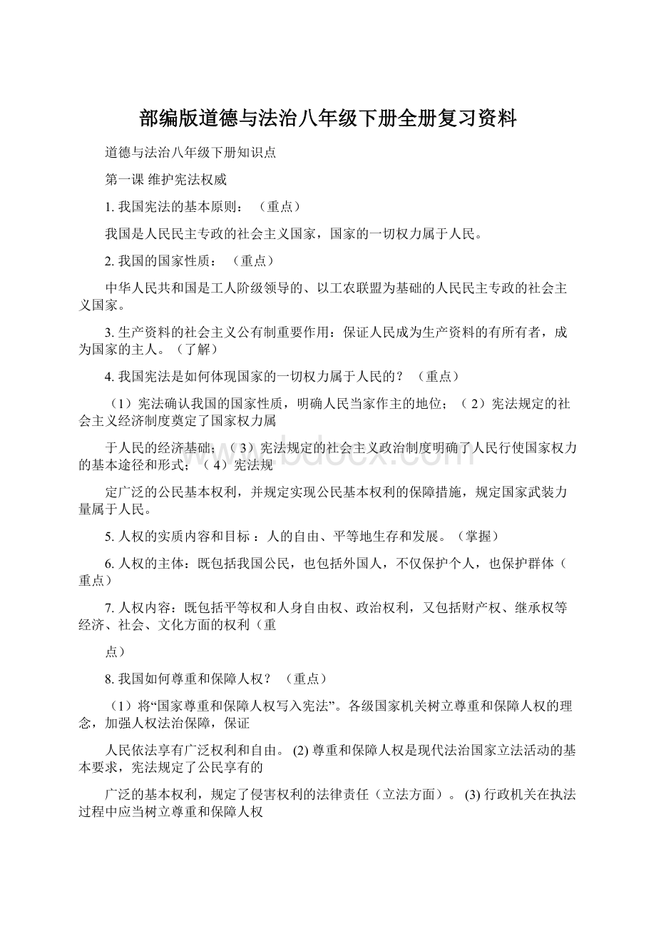 部编版道德与法治八年级下册全册复习资料.docx_第1页