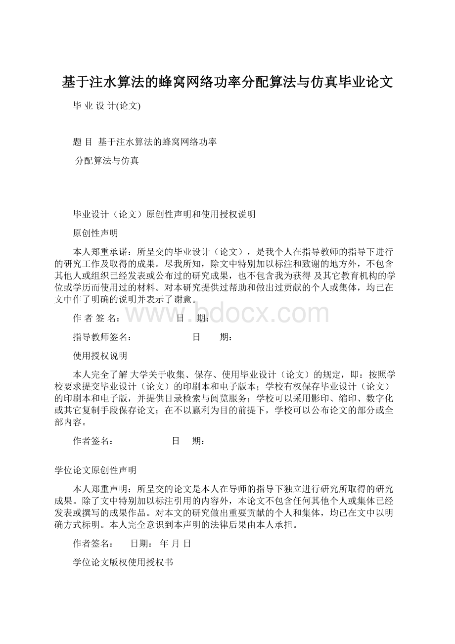 基于注水算法的蜂窝网络功率分配算法与仿真毕业论文Word格式文档下载.docx_第1页