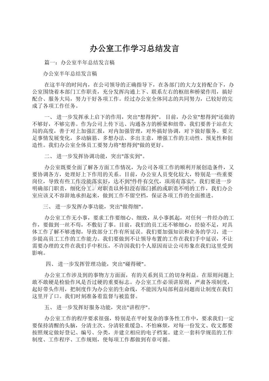 办公室工作学习总结发言.docx