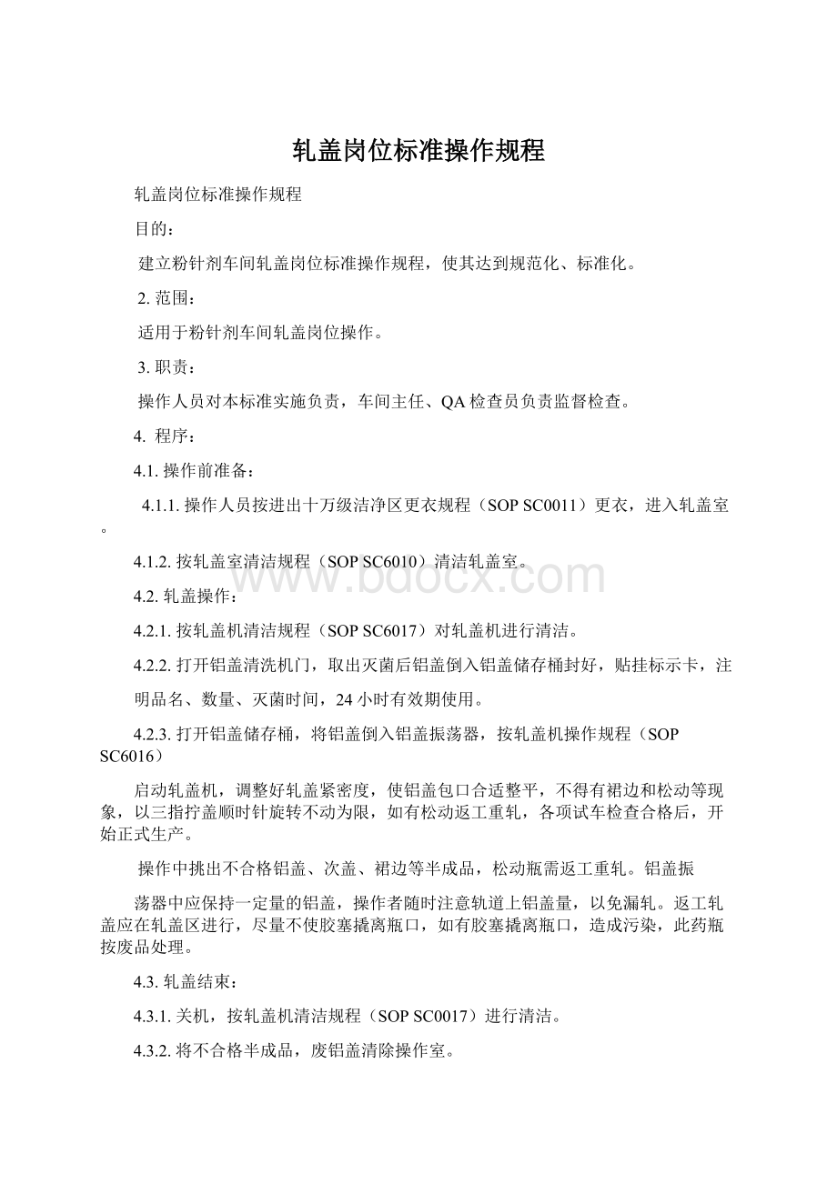 轧盖岗位标准操作规程.docx