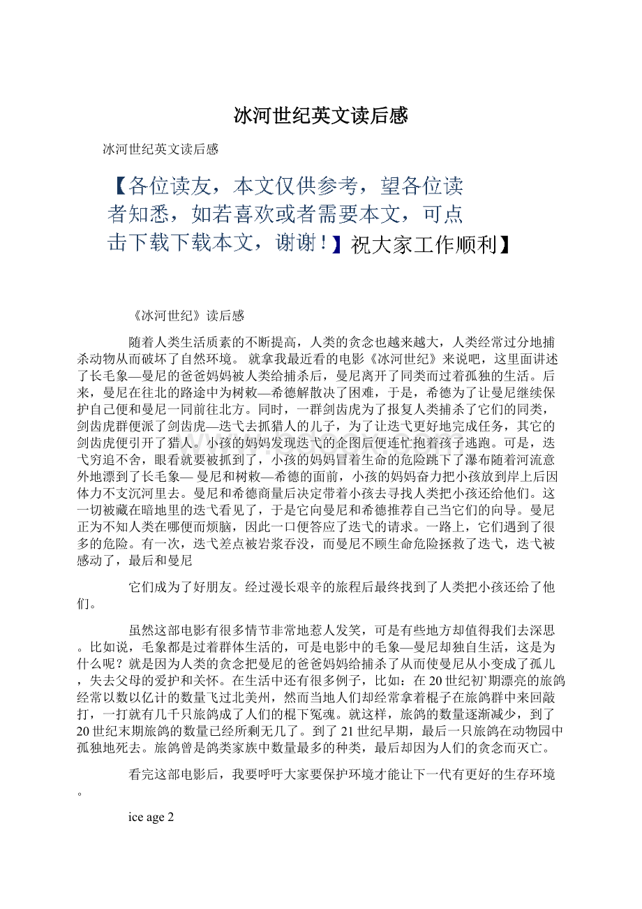 冰河世纪英文读后感Word文档格式.docx