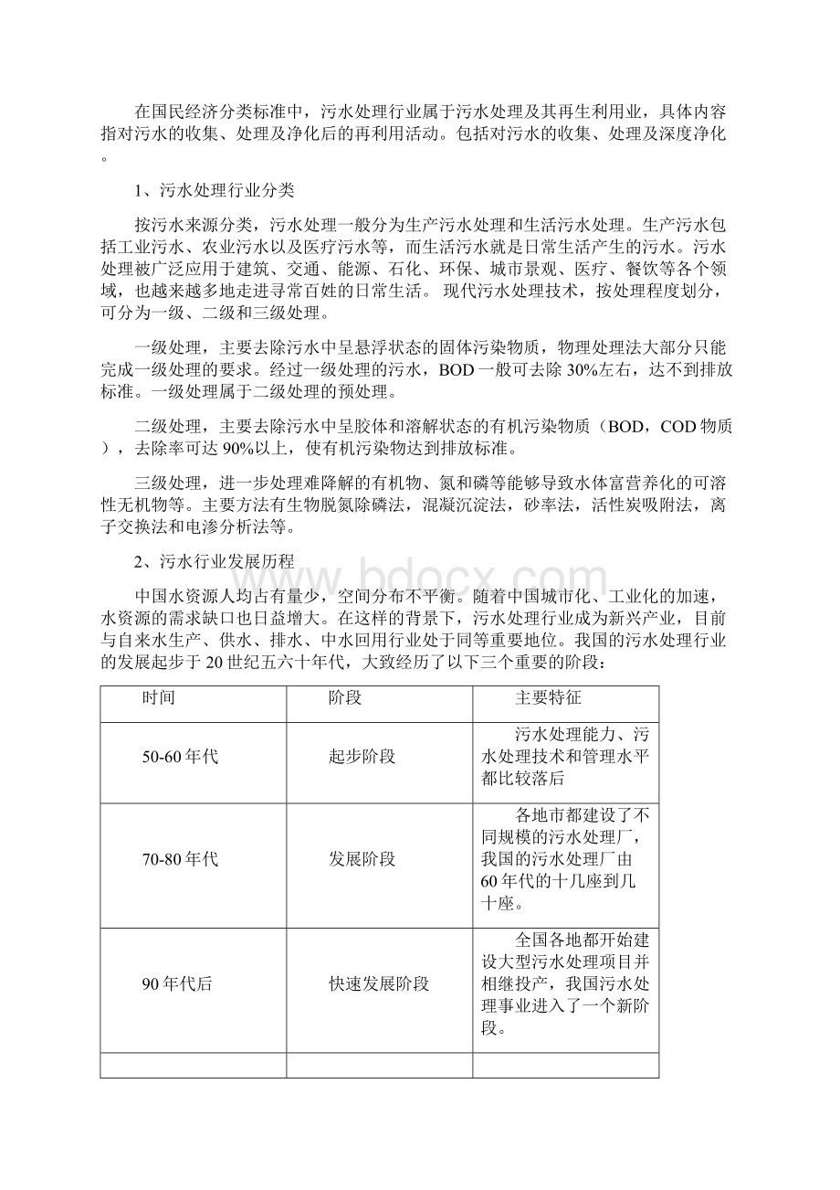 区域流域污水市场化集中治理商业运作项目可行性研究分析报告.docx_第2页