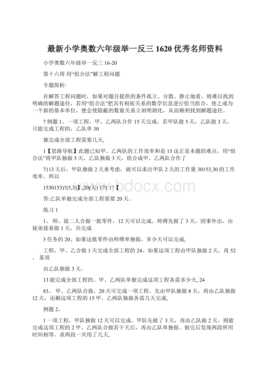 最新小学奥数六年级举一反三1620优秀名师资料.docx_第1页