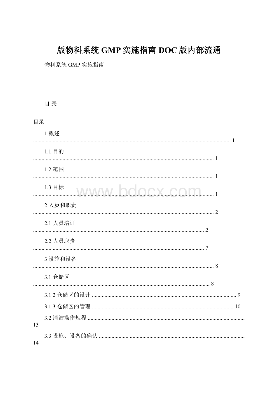 版物料系统GMP实施指南 DOC版内部流通.docx