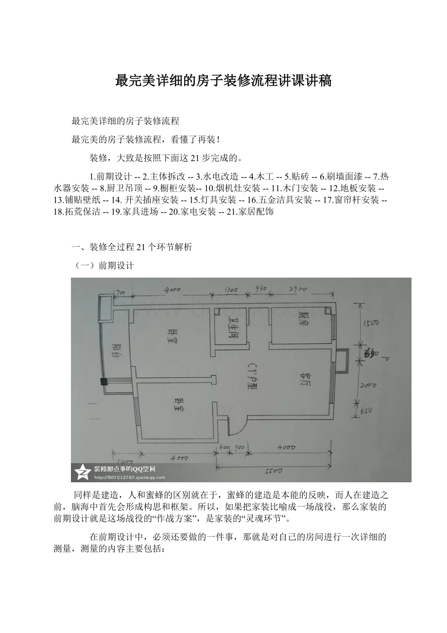 最完美详细的房子装修流程讲课讲稿Word文件下载.docx