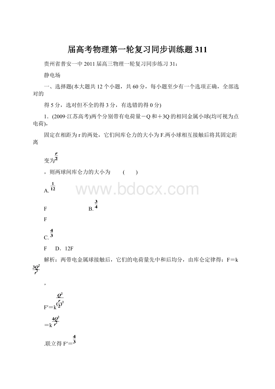 届高考物理第一轮复习同步训练题311Word格式.docx_第1页